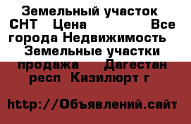 Земельный участок, СНТ › Цена ­ 480 000 - Все города Недвижимость » Земельные участки продажа   . Дагестан респ.,Кизилюрт г.